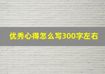 优秀心得怎么写300字左右