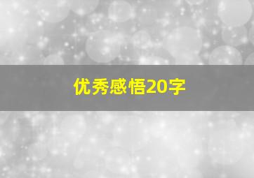 优秀感悟20字