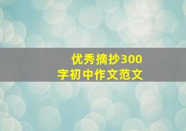 优秀摘抄300字初中作文范文