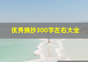 优秀摘抄300字左右大全