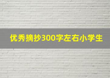 优秀摘抄300字左右小学生