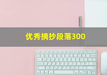 优秀摘抄段落300