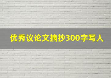 优秀议论文摘抄300字写人