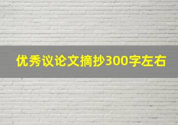 优秀议论文摘抄300字左右