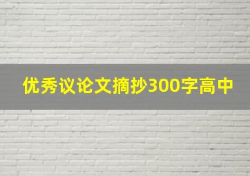 优秀议论文摘抄300字高中