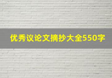 优秀议论文摘抄大全550字