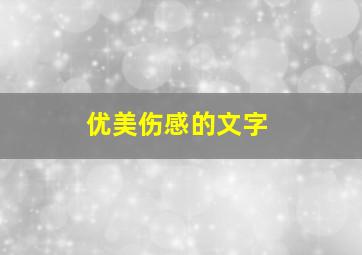 优美伤感的文字