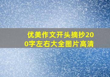 优美作文开头摘抄200字左右大全图片高清