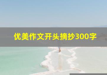 优美作文开头摘抄300字