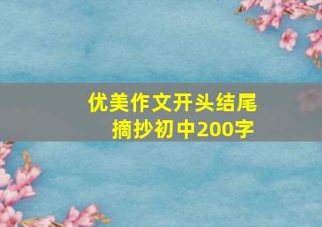 优美作文开头结尾摘抄初中200字