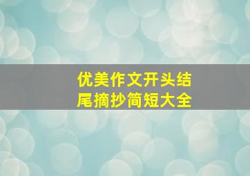 优美作文开头结尾摘抄简短大全