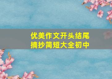 优美作文开头结尾摘抄简短大全初中