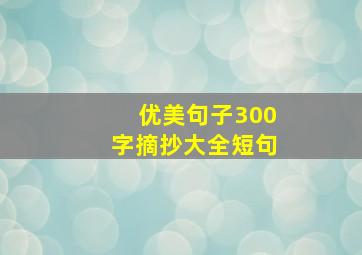 优美句子300字摘抄大全短句