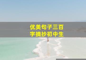 优美句子三百字摘抄初中生