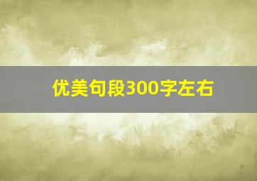 优美句段300字左右