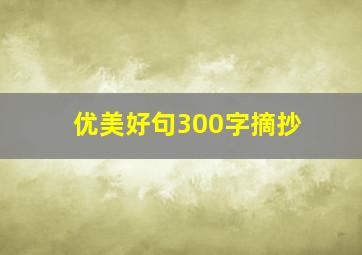 优美好句300字摘抄