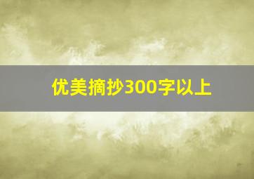 优美摘抄300字以上