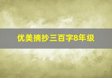 优美摘抄三百字8年级