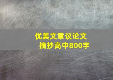 优美文章议论文摘抄高中800字