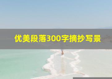 优美段落300字摘抄写景