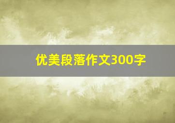 优美段落作文300字