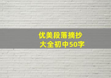 优美段落摘抄大全初中50字