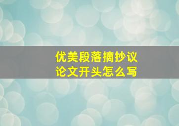 优美段落摘抄议论文开头怎么写