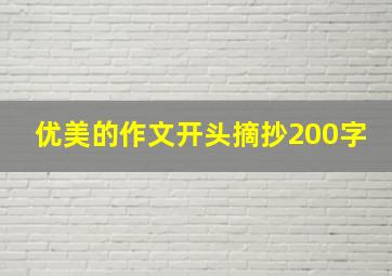 优美的作文开头摘抄200字