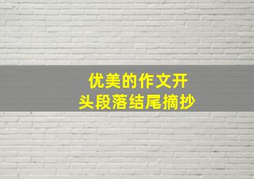 优美的作文开头段落结尾摘抄