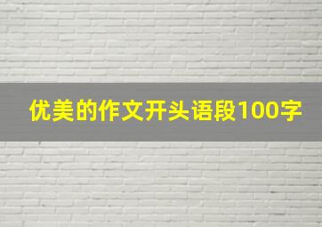 优美的作文开头语段100字