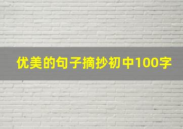 优美的句子摘抄初中100字