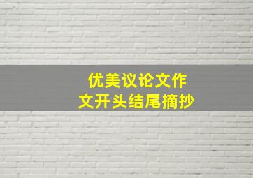 优美议论文作文开头结尾摘抄