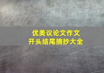 优美议论文作文开头结尾摘抄大全