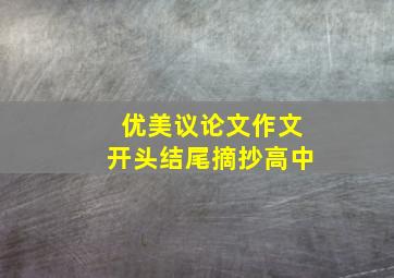 优美议论文作文开头结尾摘抄高中