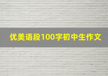 优美语段100字初中生作文