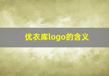 优衣库logo的含义