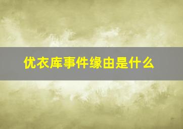 优衣库事件缘由是什么