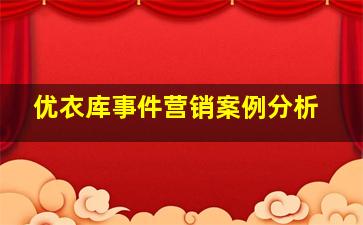 优衣库事件营销案例分析