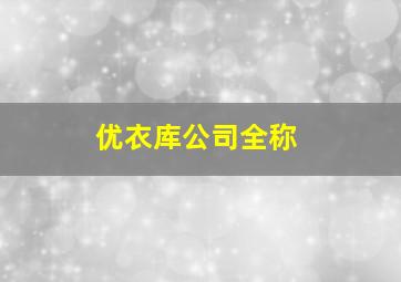 优衣库公司全称