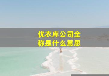 优衣库公司全称是什么意思