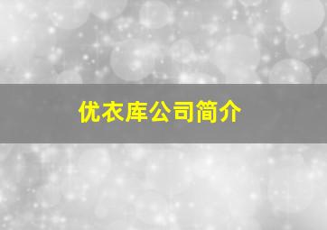 优衣库公司简介