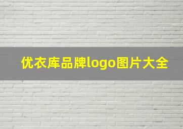 优衣库品牌logo图片大全