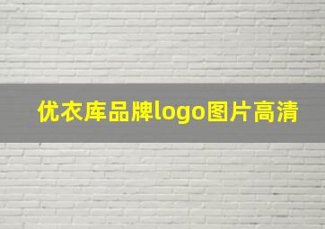 优衣库品牌logo图片高清