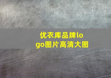 优衣库品牌logo图片高清大图