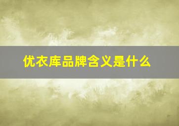 优衣库品牌含义是什么