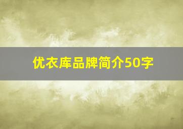 优衣库品牌简介50字