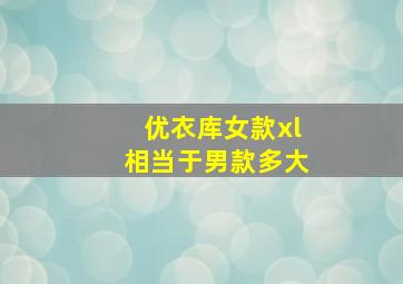 优衣库女款xl相当于男款多大