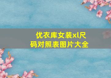 优衣库女装xl尺码对照表图片大全