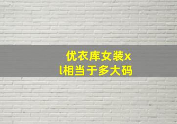 优衣库女装xl相当于多大码