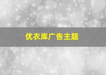 优衣库广告主题